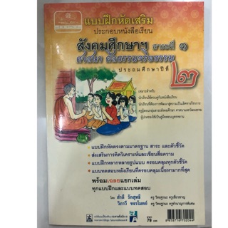 แบบฝึกหัดเสริม สังคมศึกษา ศาสนา ศีลธรรมจริยธรรม ป.2 (พ.ศ.)