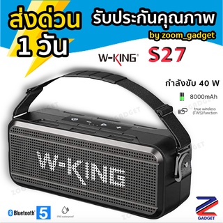 [4.4เหลือ 1810❗]W-king S27 ลำโพงบลูทูธ กำลังขับ 40W เบสแน่น เสียงกระหึ่ม กันน้ำ iPX6 ลำโพงไร้สาย Bluetooth Speaker Wking