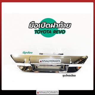 มือเปิดท้าย TOYOTA REVO ชุบโครเมี่ยม มือเปิดกระบะท้าย มือเปิดฝาท้าย โตโยต้า รีโว่