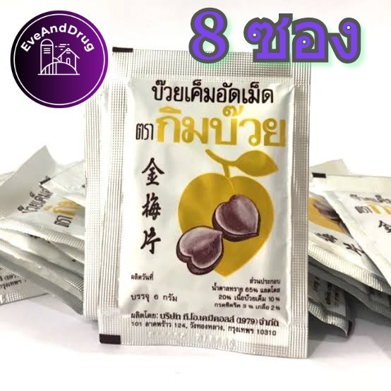 กิมบ๊วย บ๊วยเค็มอัดเม็ด 1 ซอง อร่อยเฟร่อ Kimbuay Plum Tablets ราคา ถูกที่สุด ดีลบีเคเค แกลเลอรีภาพที่ 5