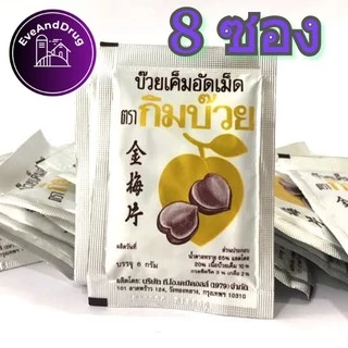 กิมบ๊วย บ๊วยเค็มอัดเม็ด 1 ซอง อร่อยเฟร่อ Kimbuay Plum Tablets