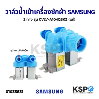 วาล์วน้ำเข้า 2 ทาง เครื่องซักผ้า อัตโนมัติ SAMSUNG ซัมซุง (แท้) อะไหล่เครื่องซักผ้า