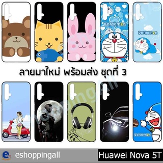 เคส huawei nova 5t ชุด 3 เคสมือถือกรอบยางลายการ์ตูน กรอบมือถือพร้อมส่งในไทย