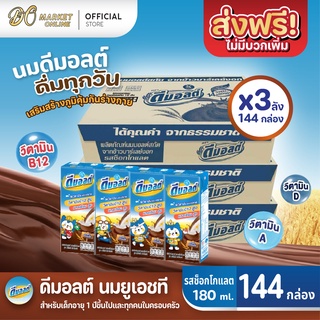 [ส่งฟรี X 3 ลัง] ดีมอลต์ นมยูเอชที รสมอลต์ช็อกโกแลต สูตรมอลต์พลัส  UHT ขนาด180มล. (ยกลัง 3 : รวม 144 กล่อง)