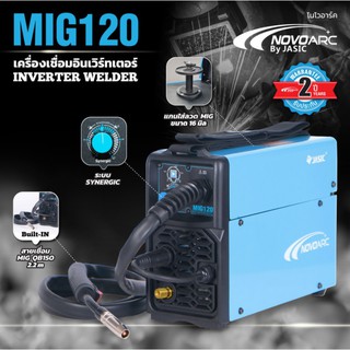 NOVO by JASIC ตู้เชื่อม เครื่องเชื่อม MIG รุ่น NOVO MIG-120 (ใช้ได้กับลวดเชื่อมขนาด 1Kg) Novo Mig120