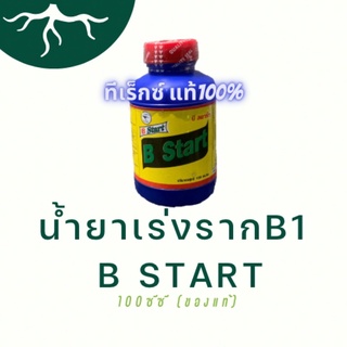 B1 น้ำยาเร่งราก Bstart (T-REXแท้💯%) ขนาด100cc