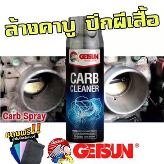 GETSUN CARB Carburetor Cleaner (2045) น้ำยาล้างปีกผีเสื้อ คาร์บูเรเตอร์ รถยนต์ ทำความสะอาด ลิ้นปีกผีเสื้อ ล้างคราบเขม่า