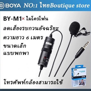 รับประกัน15วันBOYA BY-m1 ไมโครโฟน ไมค์หนีบปกเสื้อ สำหรับไลฟ์สด สมาร์ทโฟน กล้อง ตัดสียงรบกวนคุณภาพสูง สายยาว6เมตร