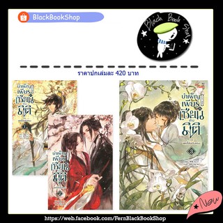 [พร้อมส่ง] บำเพ็ญเพียร เป็นเซียนต่างมิติ เล่ม 1-3 (3เล่มจบภาค) / ผู้แต่ง 緒慈 / สำนักพิมพ์ MeeDee / นิยายวาย