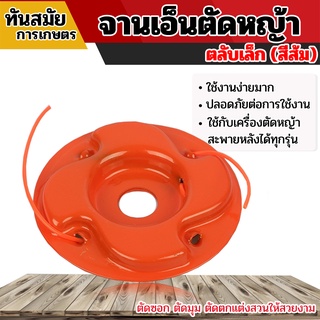 จานเอ็นตัดหญ้า  สีส้ม จานตัดหญ้า สีส้ม สามารถเปลี่ยนเอ็นได้ เอ็นตัดหญ้า เครื่องตัดหญ้า หัวเอ็น กระปุกเอ็น