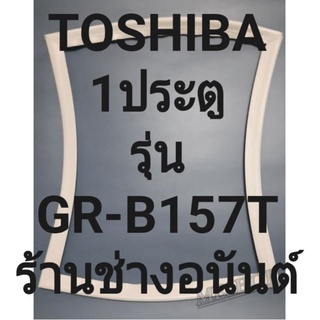 ขอบยางตู้เย็นTOSHIBAรุ่นGR-B157T(1ประตูโตชิบา) ทางร้านจะมีช่างไว้ก่อนแนะนำลูกค้าวิธีการใส่ทุกขั้นตอนครับ