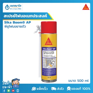 Sika Boom AP สเปรย์โฟมอเนกประสงค์ ชนิดขยายตัวสูง ปิดช่องว่างรูโพรงต่าง ๆ 500 ml | สเปรย์โฟม สเปรย์ปิดรูโพร สเปรย์อุดรู