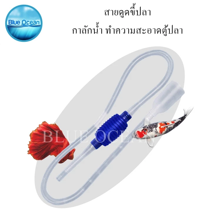 ที่ดูดขี้ปลา กาลักน้ำ อุปกรณ์ถ่ายน้ำ ทำความสะอาดตู้ปลา