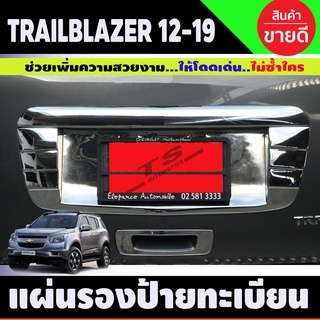 แผ่นรองป้ายทะเบียนโครเมียม Chevrolet Trailblazer ปี 2012,2013,2014,2015,2016,2017,2018,2019,2020 (A)