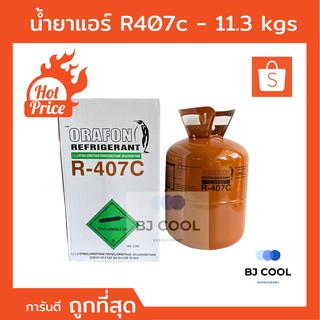 น้ำยาแอร์ R 407c ขนาดบรรจุ 11.3 KG ยี่ห้อ ORAFON