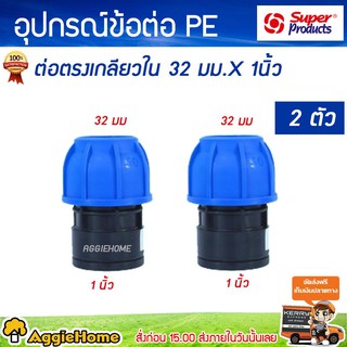 Super products ข้อต่อ ท่อพีอี เกลียวใน แรงดันสูง  ขนาด 32x1รุ่น206 ทนแรงดันได้ 10 บาร์ ป้องกันน้ำรั่วซึม แพ็ค2 ตัว