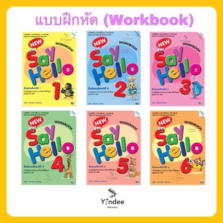 หนังสือแบบฝึกหัด Say hello (workbook) ป.1-6