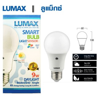 LUMAX LED Sensor 9W หลอดไฟแอลอีดี เปิดกลางคืน / ปิดกลางวัน อัตโนมัติ  แสงเดยไลท์