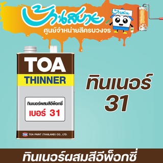 TOA ทินเนอร์ ผสมสีอีพ็อกซี่ #31  (1/4 แกลลอน)