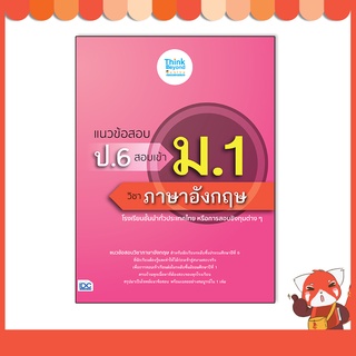 หนังสือ แนวข้อสอบ ป.6 สอบเข้า ม.1 วิชาภาษาอังกฤษ 8859099307192