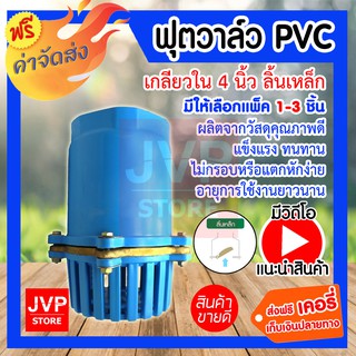 **ส่งฟรี**ฟุตวาล์วพีวีซี PVC เกลียวใน 4นิ้ว ลิ้นเหล็ก มีให้เลือกแพ็ค 1-3 ชิ้น (Foot valve)แข็งแรง ทนทาน ใช้งานได้นาน