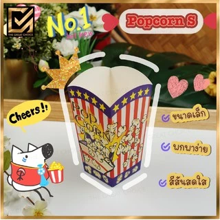 กล่องใส่ Popcorn ข้าวโพดคั่ว (50 ชิ้น) S