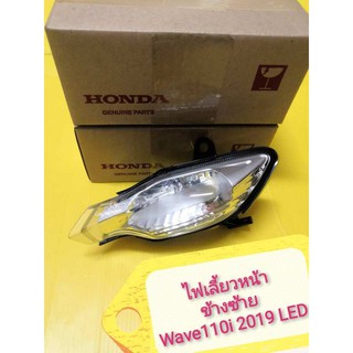 ﻿ไฟเลี้ยวหน้าเวฟ110i LED 2019 ข้างซ้าย แท้เบิกศูนย์HONDA  ไม่มีขั้วไฟ หลอดไฟ  ส่งฟรี 33420-K58-TC1