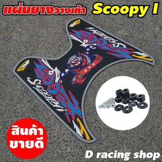 แผ่นวางเท้าScoopyi  ยางกันลื่น สีเทา ที่รองเท้า ลายDevil รถมอเตอร์ไซค์ สกู้ปปี้ไอ รุ่นปี 2020-2012 ใส่ Scoopyi