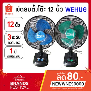 พัดลมตั้งโต๊ะ 12 นิ้ว WEHUG รับประกัน 1 ปี