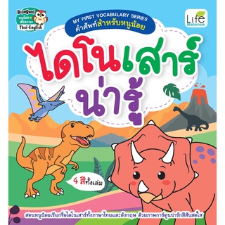 INSPAL : หนังสือ MY FIRST VOCABULARY  SERIES คำศัพท์สำหรับหนูน้อย ไดโนเสาร์น่ารู้ 9786163812841 (Life Balance)