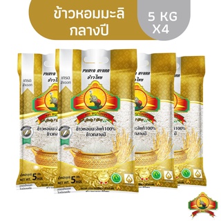 ลดสูงสุด1000.- โค้ด 10DDXSEPW2ทักขอโค้ด (ส่งฟรี)(แพ็ก4)ข้าวหอมมะลิกลางปี100% ขนาด5KG ตราพญาไอยราชั้นพิเศษเกรดส่งออก