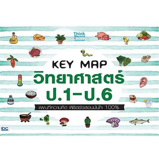 KEY MAP วิทยาศาสตร์ ป.1-ป.6 แผนที่ความคิด พิชิตข้อสอบมั่นใจ 100% ผู้เขียน	คณาจารย์ Think Beyond Genius ฝ่ายวิทยาศาตร์,กั