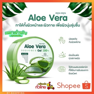 มิว-มิว อะโล เวร่า เจล MYU-MYU ALOE VERA GEL  เจลบำรุงผิวว่านหางจระเข้  ขนาด 300 กรัม