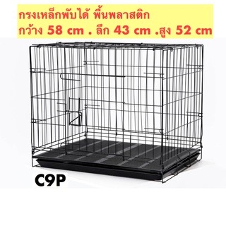 กรงพับได้ กรงสุนัข กรงหมา กรงแมว กรงกระต่าย  C9P กรงพับเหล็ก พื้นพลาสติก และ ถาดพลาสติก กรงเบอร์ 3