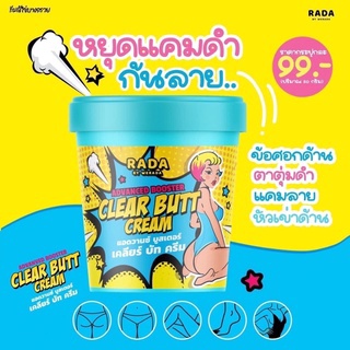 Clear butt cream รดา เคลียร์บัคครีม ครีมก้นขาว