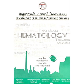 c111 ปัญหาทางโลหิตวิทยาในโรคตามระบบ (HEMATOLOGIC PROBLEMS IN SYSTEMIC DISEASES) 9786168207024