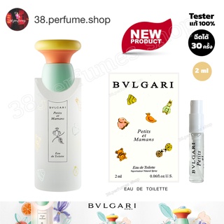 [SKU20077] น้ำหอมบูลการี  Bvlgari Petits et Mamans EDT 2 ml.  เทสเตอร์น้ำหอม น้ำหอมตัวเทสแท้ 100% ขนาดทดลอง