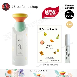 [SKU20077] น้ำหอมบูลการี  Bvlgari Petits et Mamans EDT 2 ml.  เทสเตอร์น้ำหอม น้ำหอมตัวเทสแท้ 100% ขนาดทดลอง