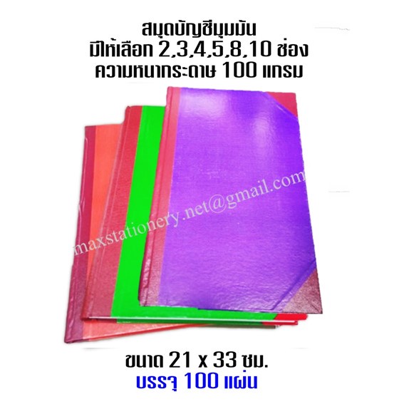 สมุดบัญชีมุมมัน 2-10 ช่อง 5/100  และแยกประเภท ขนาด 21x33ซม.(เลือกช่องด้านใน)ขอสงวนสิทธิ์ในการเลือกสีเล่มสมุดบัญชี