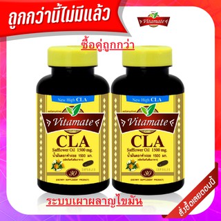 Vitamate  น้ำมันดอกคำฝอย ไวตาเมท Modified Safflower Oil ( CLA ) 1500 mg 30 Softgels อาหารเสริมจาก USA ช่วยเผาผลาญไขมัน