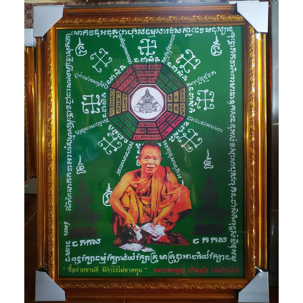 ร้านภาพมงคล888กรอบรูป ภาพหลวงพ่อคูณ วัดบ้านไร่ พร้อมกรอบรูปสีทอง ขนาดรวมกรอบทองวัดจากขอบนอก 18x23นิ้