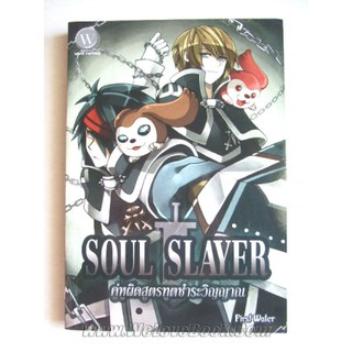 หนังสือมือ 2 สภาพนางฟ้า Soul Slayer คู่หูผิดสูตร ทูตชำระวิญญาณ ผู้เขียน	First Water