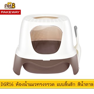 PAKEWAY BY PET8 (DGR16) ห้องน้ำแมวทรงจรวด แบบลิ้นชัก สีน้ำตาล