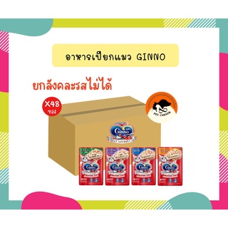 ( ยกลังx 48 ซอง ) Ginno กินโนะ แคท กูร์เมต์ อาหารแมวแบบเปียก ขนาด 60 กรัม ***คละรสไม่ได้***