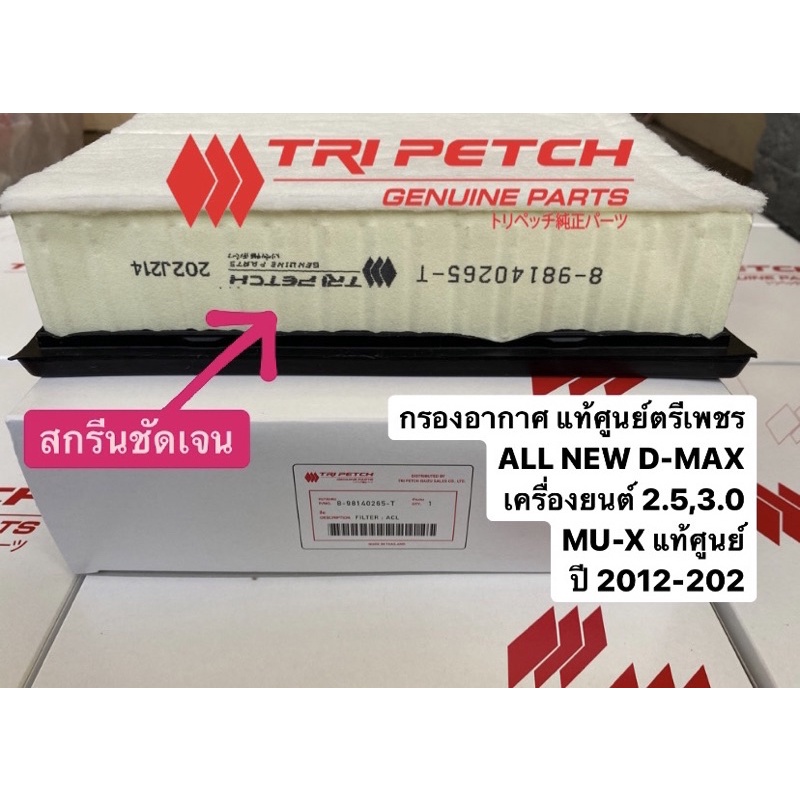 กรองอากาศ ALL NEW DMAX 3.0 มีใยสังเคราะห์ ปี2012-2019#ISUZU #MU-X 8-98140265-T สินค้าตรงปก