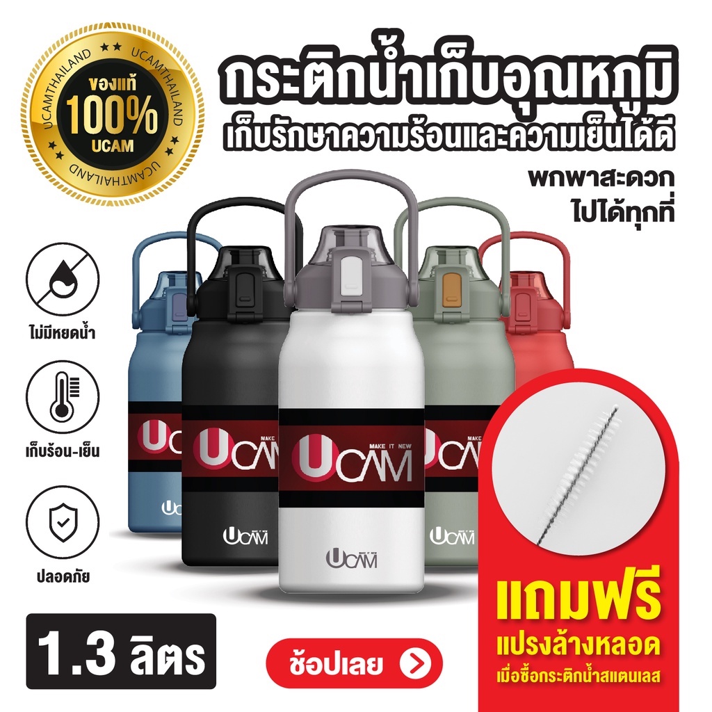 (งานดี ส่งเร็ว)UCAM กระติกน้ำเก็บความเย็น+ร้อน​ พร้อมหลอดดูด กันหก100% แสตนเลสแท้316 เลือกสีก่อนสั่ง
