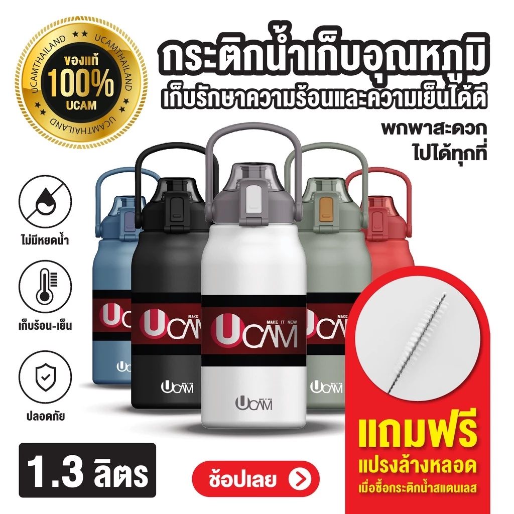 (งานดี ส่งเร็ว)UCAM กระติกน้ำเก็บความเย็น+ร้อน พร้อมหลอดดูด กันหก100% แสตนเลสแท้316 เลือกสีก่อนสั่ง