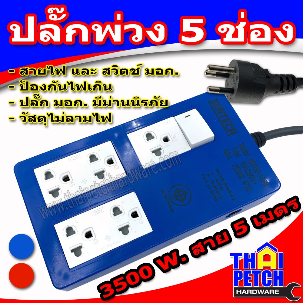 ปลั๊กพ่วง 5 ช่อง SUNTECH 10A 3500W. สายไฟใหญ่ ยาว 5 เมตร มาตราฐาน มอก.