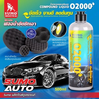 น้ำยาลบรอยและเคลือบเงา รุ่น O2000 SUMO