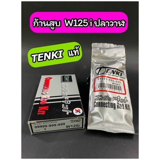 ก้านสูบ TENKI แท้ W125i ปลาวาฬ / MSX